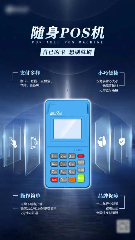 随身POS机产品海报-采灵感-https://www.cailinggan.com/