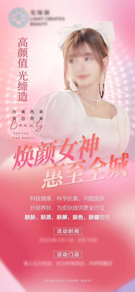 美肤体验卡温馨海报-采灵感-https://www.cailinggan.com/