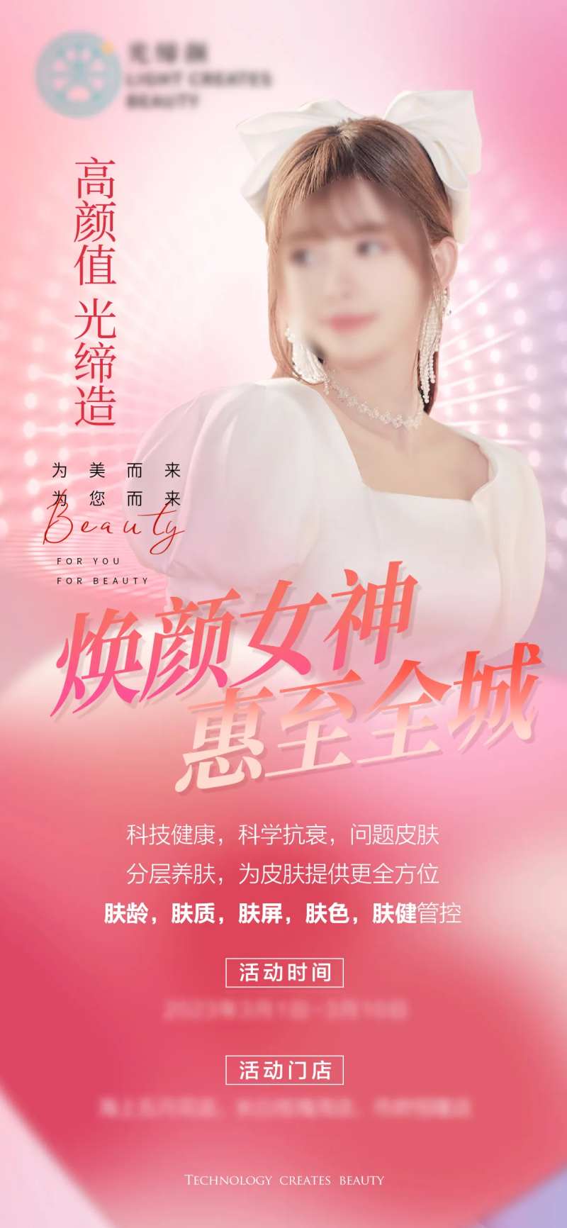 美肤体验卡温馨海报-采灵感-cailinggan.com