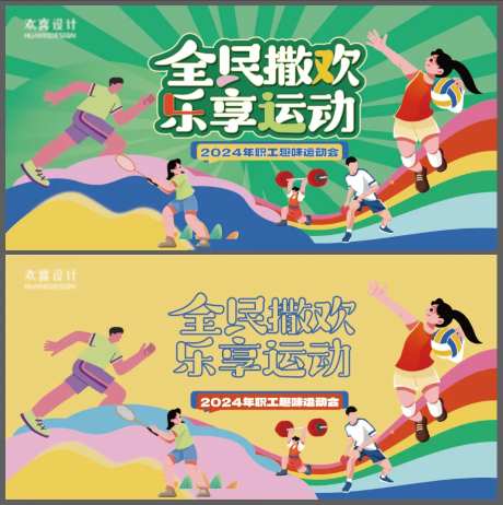 全民运动会活动背景板-采灵感-https://www.cailinggan.com/