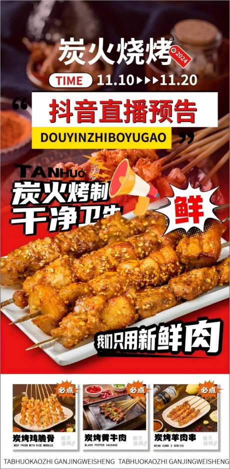 炭火烧烤直播预告-采灵感-https://www.cailinggan.com/
