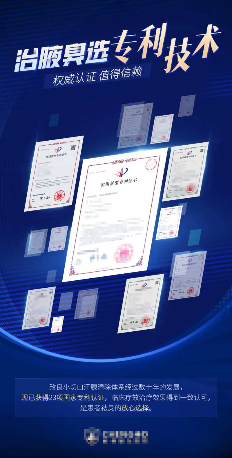 专利技术治疗狐臭证书蓝色科技感朋友圈-采灵感-cailinggan.com