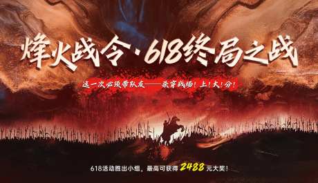 618出征火爆竞技比赛奖励主画面海报-采灵感-https://www.cailinggan.com/