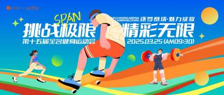 全民健身运动会主视觉背景板-采灵感-https://www.cailinggan.com/