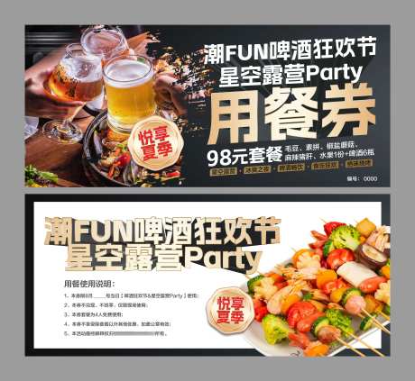 地产啤酒烧烤暖场活动用餐券-采灵感-https://www.cailinggan.com/