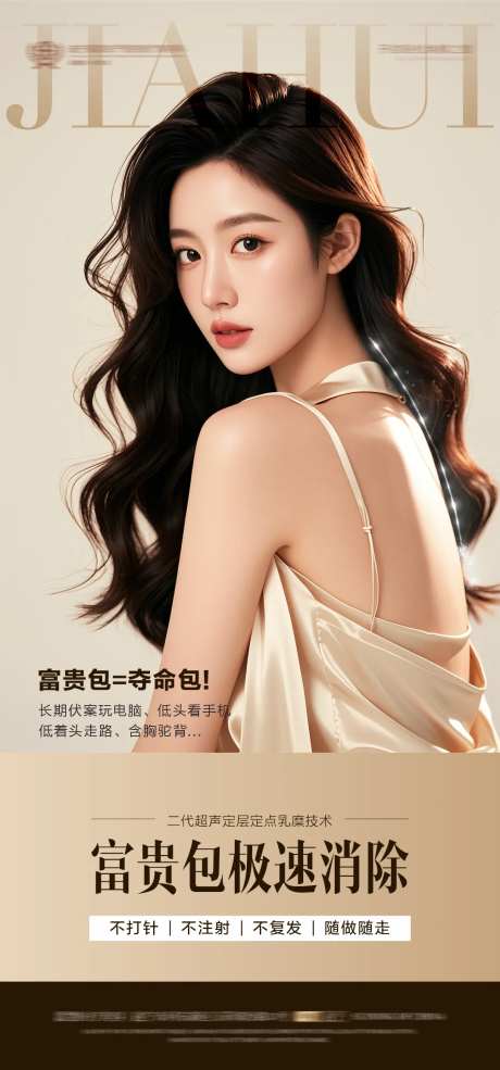 富贵包消除术医美海报-采灵感-https://www.cailinggan.com/