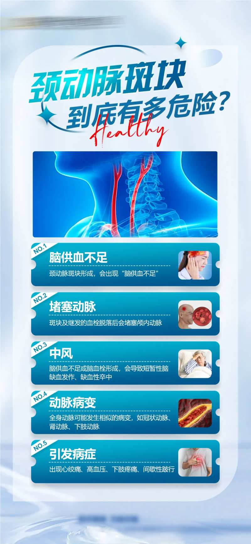 颈动脉斑块到底有多危险科普海报-采灵感-cailinggan.com