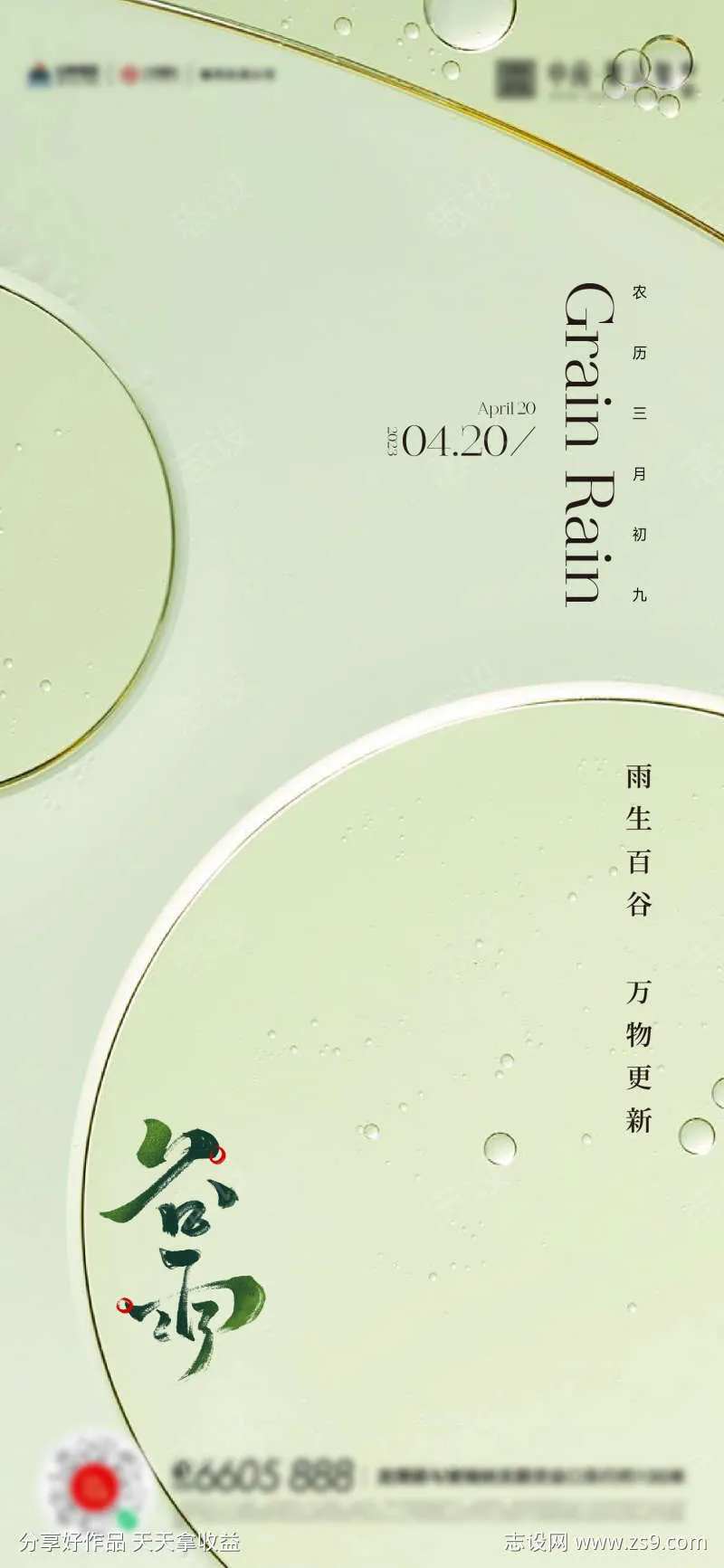 谷雨海报-采灵感-cailinggan.com