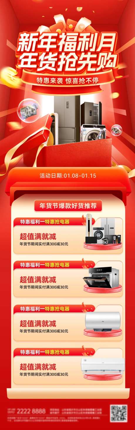新年年货节福利月电器抽奖抢购长图海报-采灵感-https://www.cailinggan.com/
