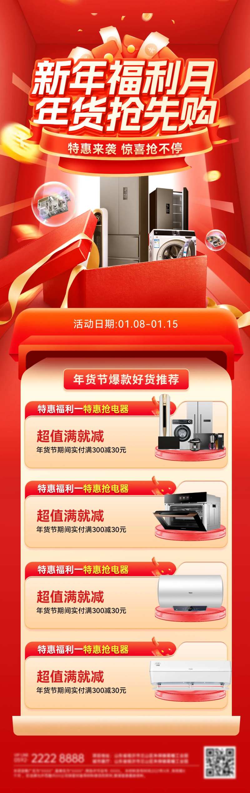 新年年货节福利月电器抽奖抢购长图海报-采灵感-cailinggan.com
