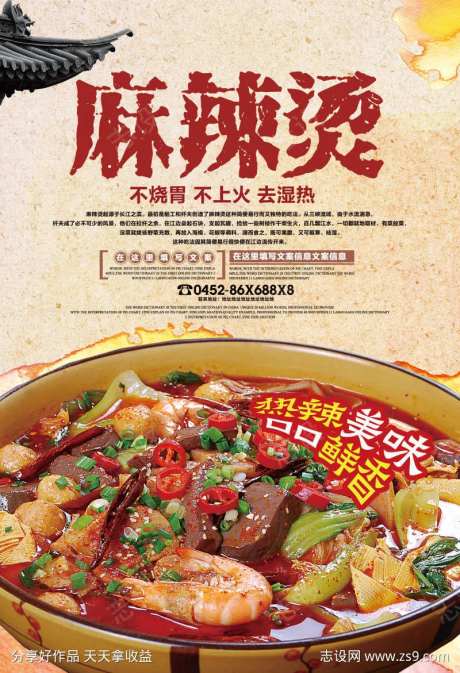 餐饮美食麻辣烫宣传海报挂画-采灵感-https://www.cailinggan.com/