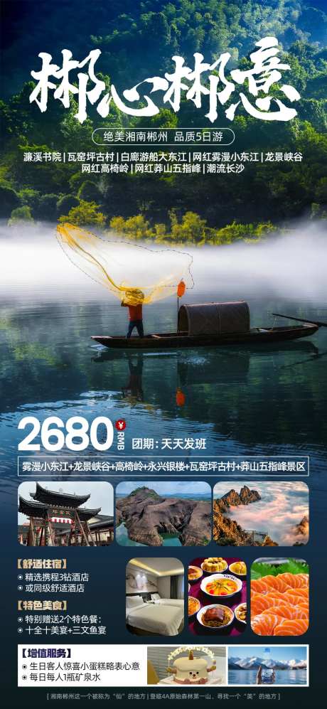 郴心郴意郴州旅游海报-采灵感-https://www.cailinggan.com/
