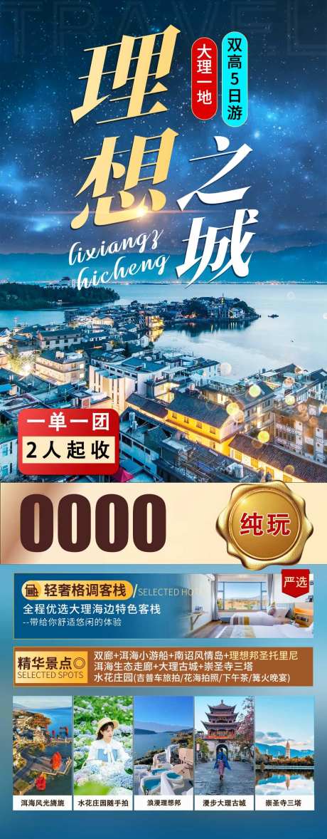 大理旅游海报-采灵感-https://www.cailinggan.com/