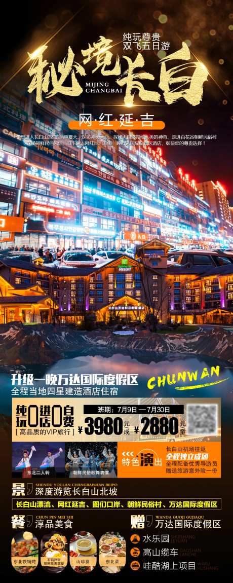 秘境长白网红延吉旅游长图海报-采灵感-https://www.cailinggan.com/