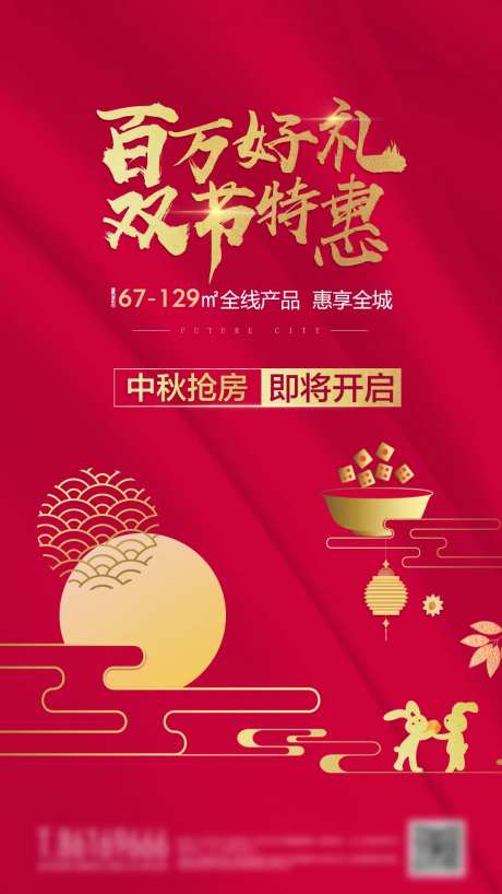 中秋节特惠抢房海报-采灵感-https://www.cailinggan.com/