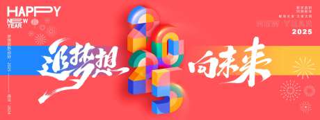 追梦想向未来2025年会主画面-采灵感-https://www.cailinggan.com/