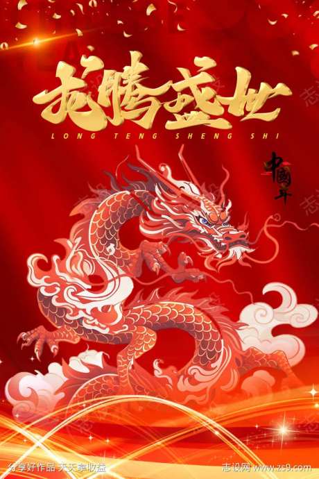 龙腾盛世2024-采灵感-https://www.cailinggan.com/