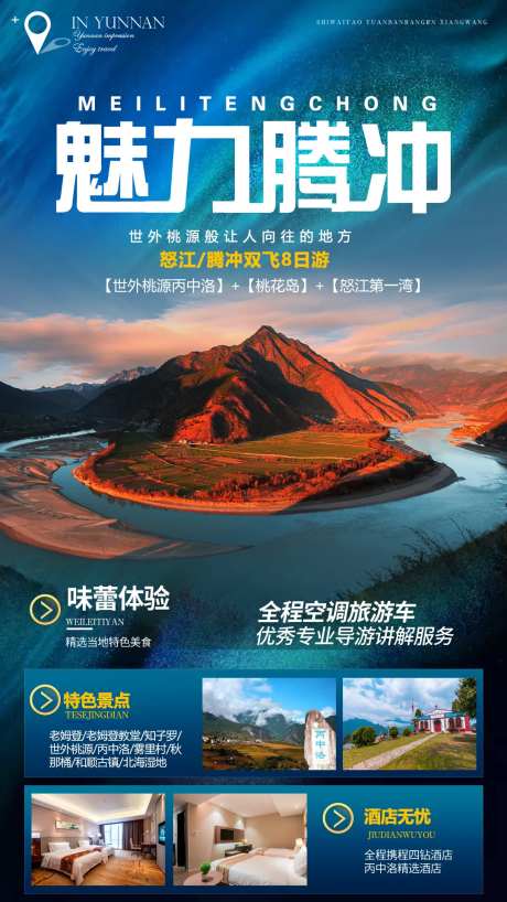 腾冲怒江旅游海报-采灵感-https://www.cailinggan.com/