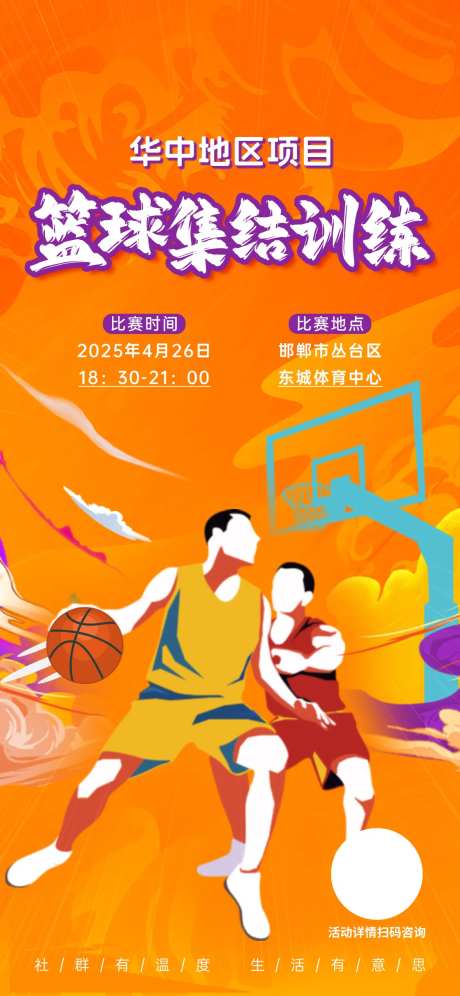 社区篮球赛集结训练海报-采灵感-https://www.cailinggan.com/
