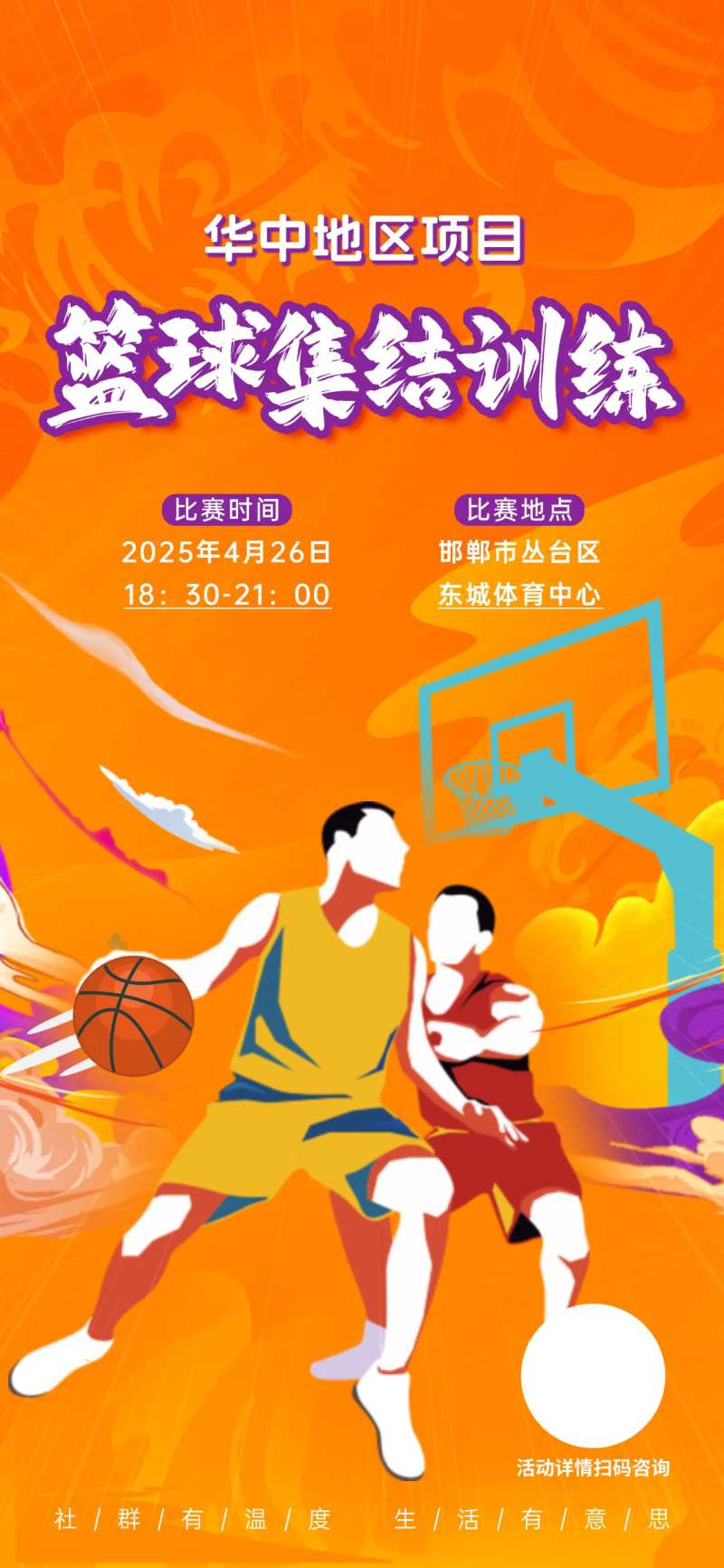 社区篮球赛集结训练海报-采灵感-cailinggan.com