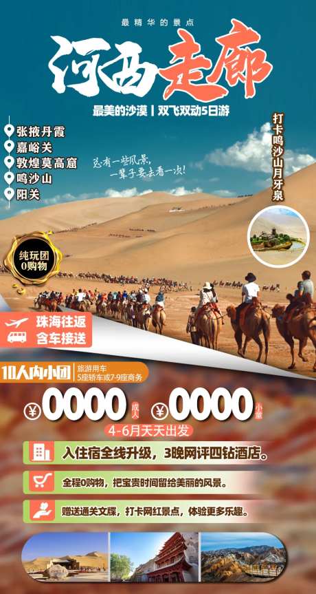 河西走廊旅游海报-采灵感-https://www.cailinggan.com/