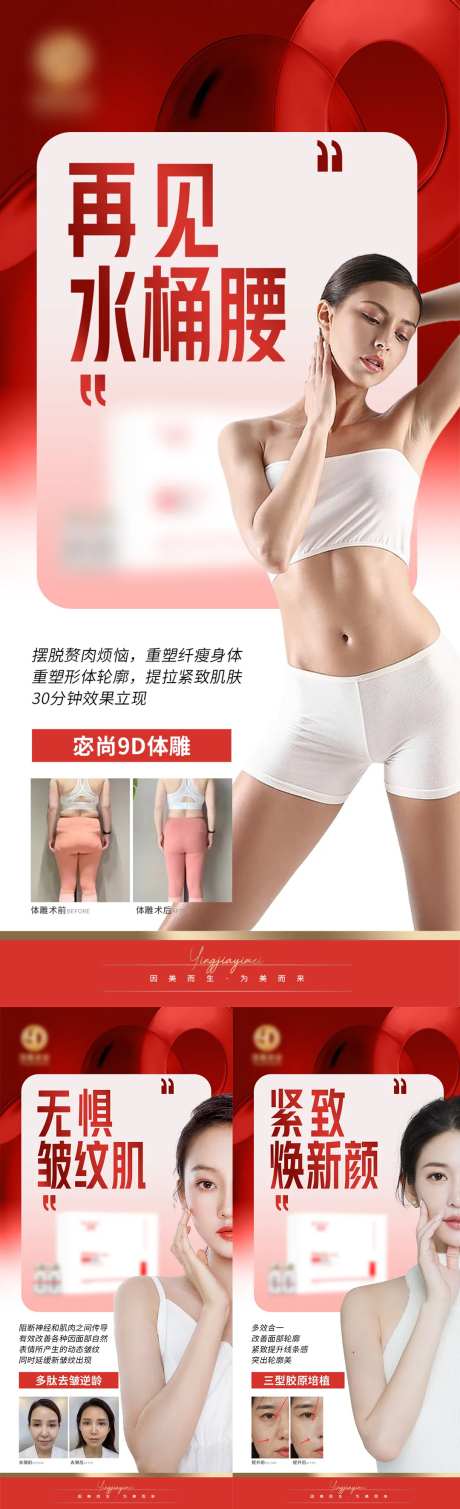 美业减肥瘦身祛皱紧致提升抗衰项目海报-采灵感-https://www.cailinggan.com/