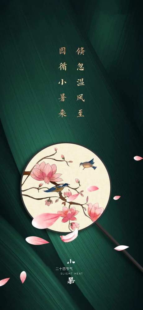 节气小暑移动端海报-采灵感-https://www.cailinggan.com/