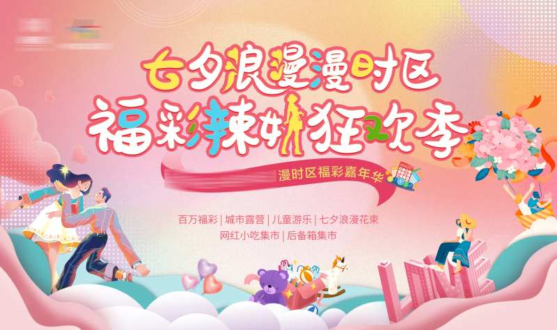 七夕浪漫彩票活动-采灵感-cailinggan.com