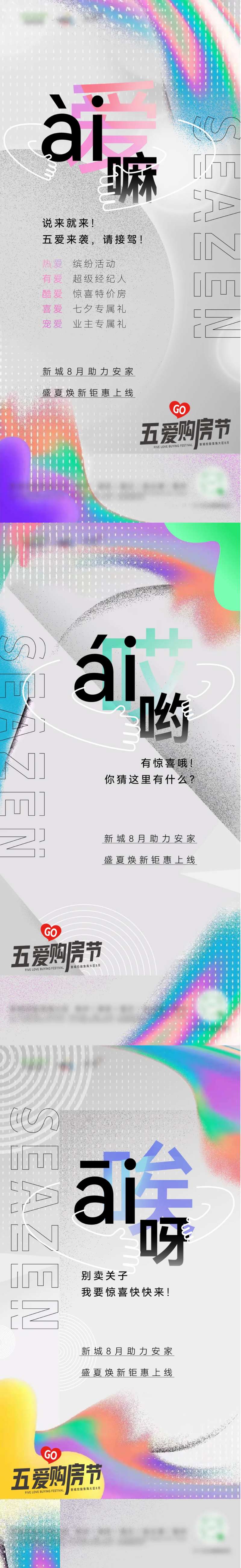 五爱购房节系列炒作刷屏-采灵感-cailinggan.com