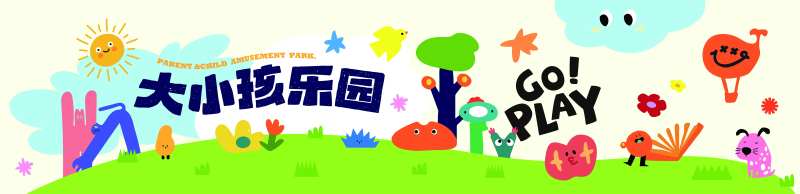 大小孩乐园欢乐童趣插画海报-采灵感-cailinggan.com