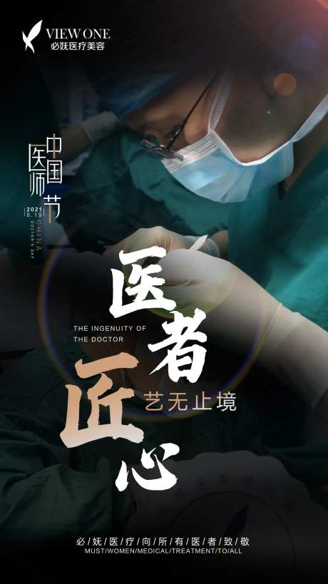 医美中国医师节海报-采灵感-https://www.cailinggan.com/