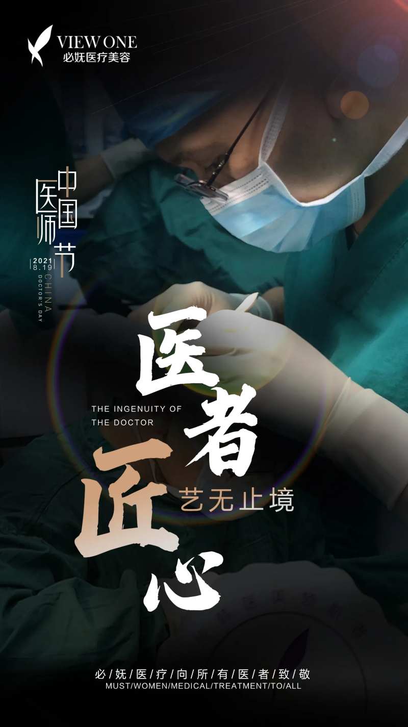 医美中国医师节海报-采灵感-cailinggan.com