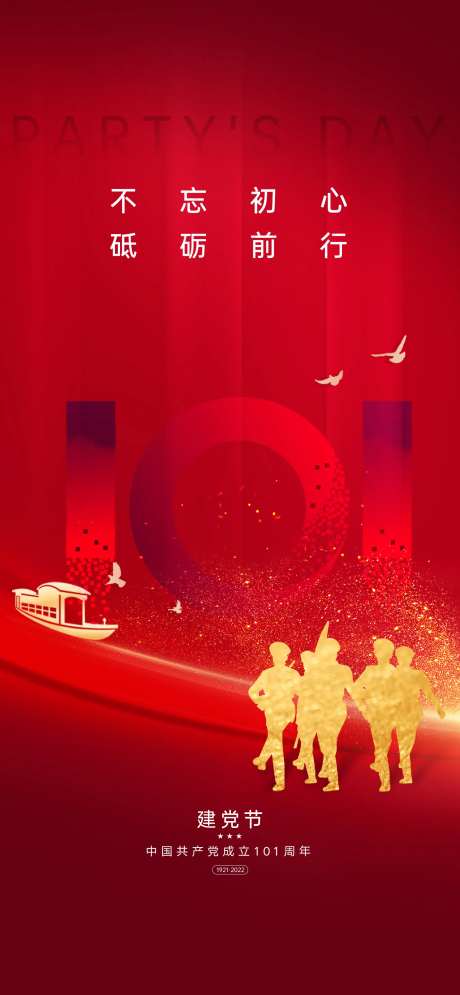 建党节101周年海报-采灵感-https://www.cailinggan.com/