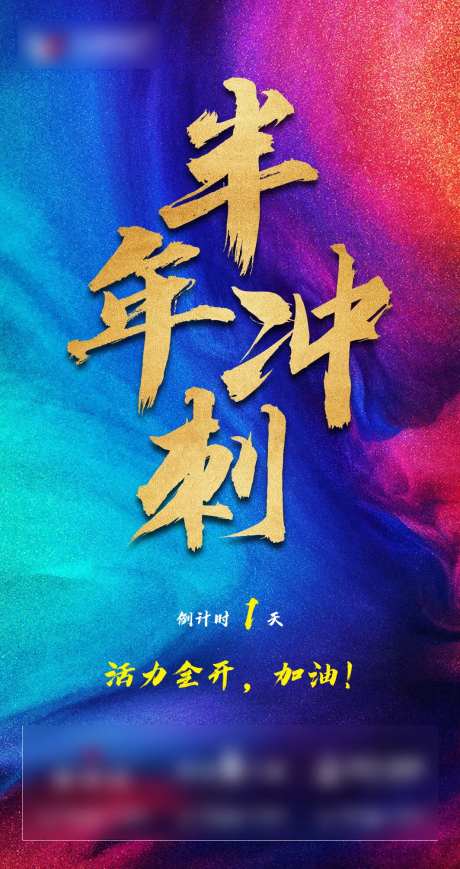 半年冲刺微信稿-采灵感-https://www.cailinggan.com/