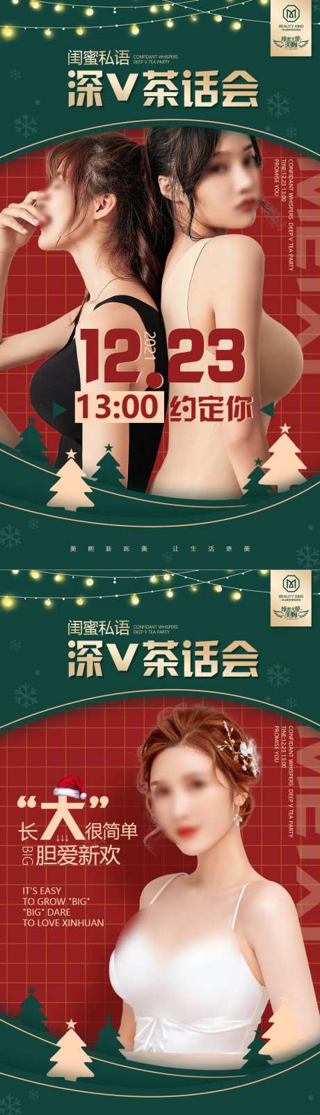 圣诞专场深V茶话会活动系列海报-采灵感-https://www.cailinggan.com/