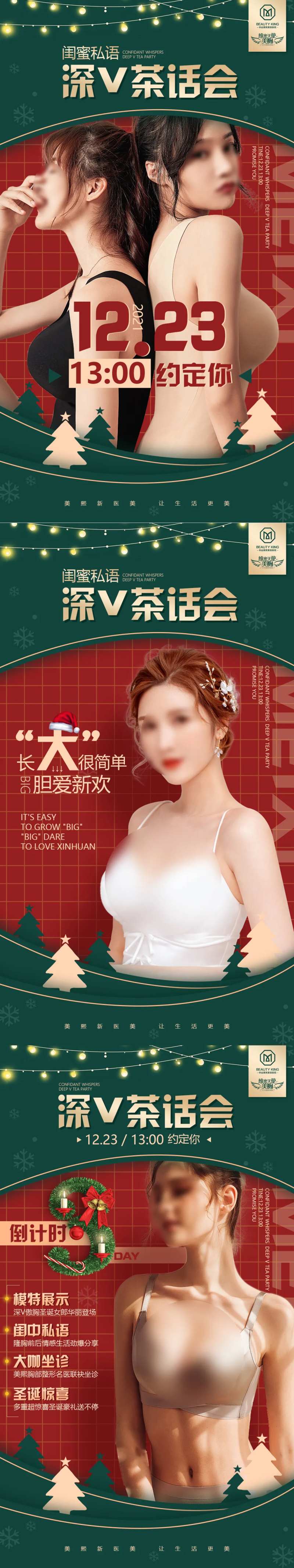 圣诞专场深V茶话会活动系列海报-采灵感-cailinggan.com