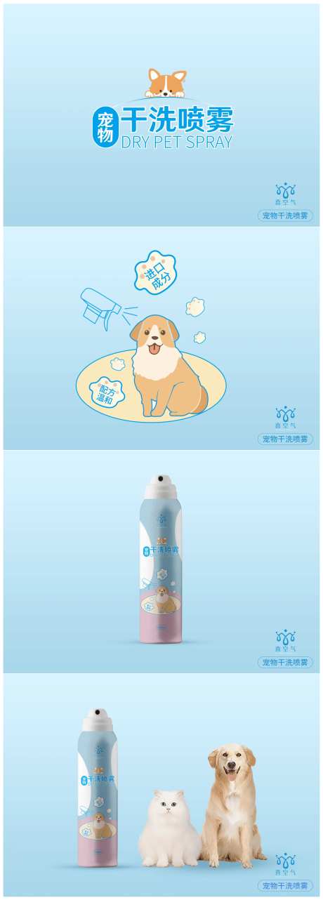 宠物干洗喷雾宣传海报-采灵感-https://www.cailinggan.com/
