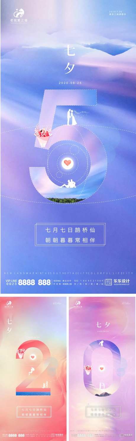 七夕系列520宣传海报-采灵感-cailinggan.com