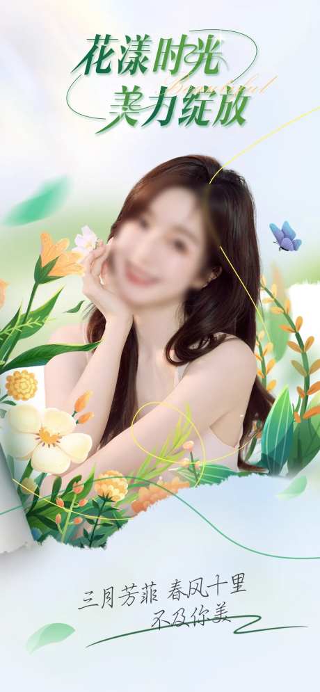 医美春天活动海报-采灵感-https://www.cailinggan.com/
