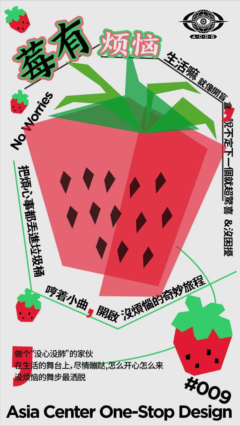 早安没有烦恼草莓创意海报-采灵感-cailinggan.com