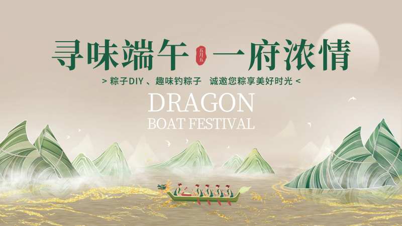 端午节游园会展板-采灵感-cailinggan.com