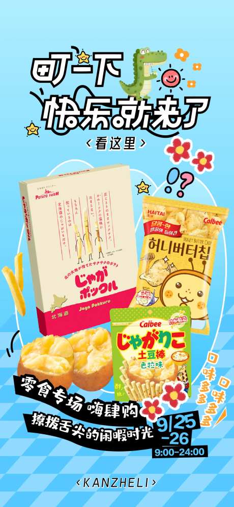 地产零食大礼包海报-采灵感-https://www.cailinggan.com/