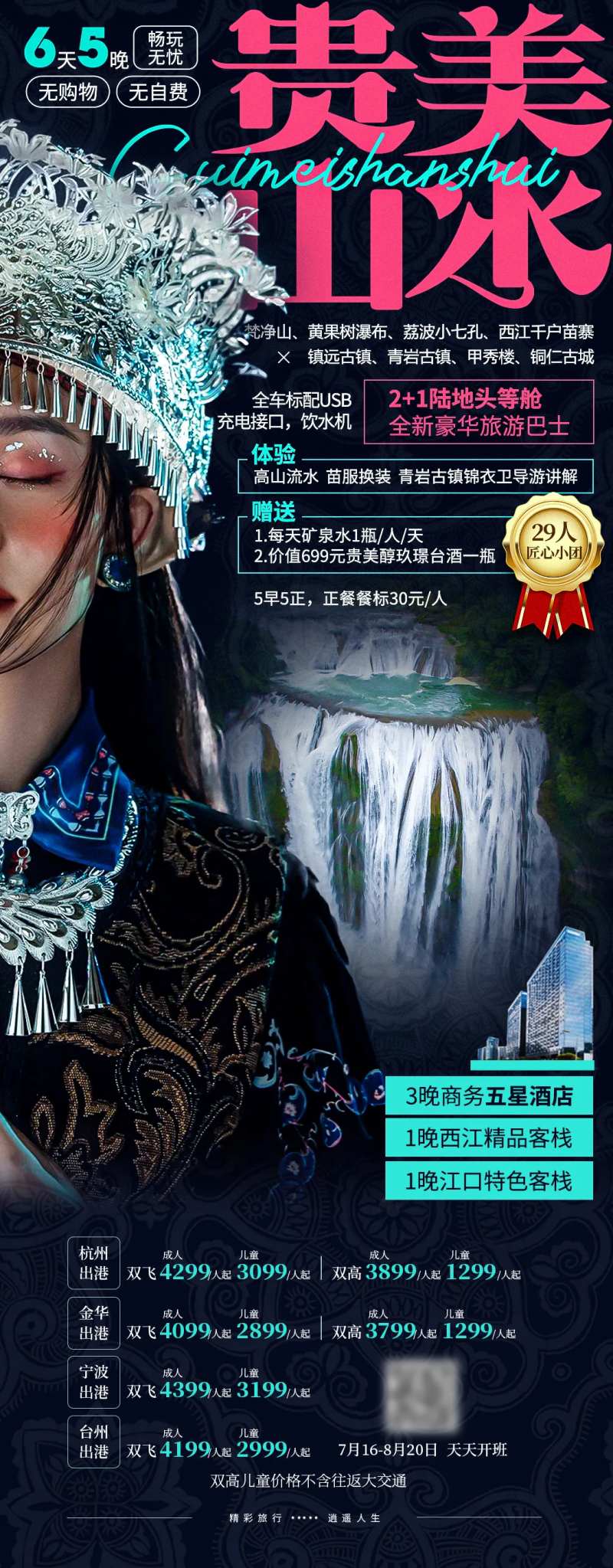 贵美山水黄果树小七孔苗寨贵州旅游海报-采灵感-cailinggan.com