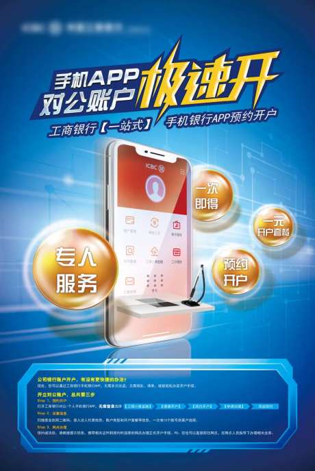 手机app对公账户宣传海报-采灵感-https://www.cailinggan.com/
