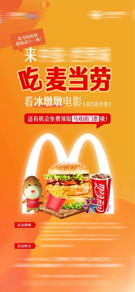 请客吃麦当劳活动海报-采灵感-https://www.cailinggan.com/