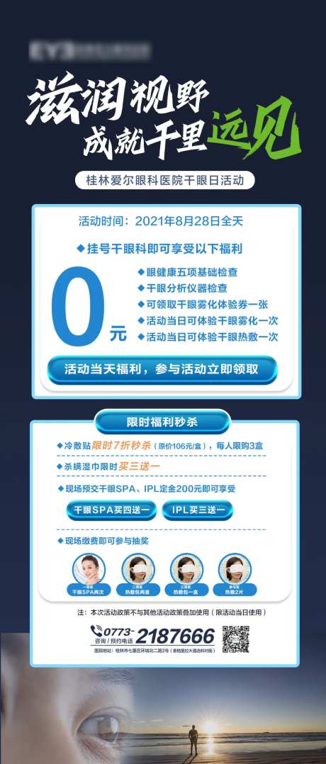 眼科干眼活动海报-采灵感-https://www.cailinggan.com/