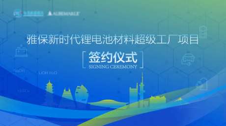新材料签约仪式主画面-采灵感-https://www.cailinggan.com/