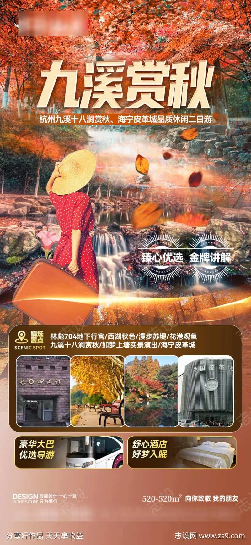 九溪赏秋海报-采灵感-cailinggan.com