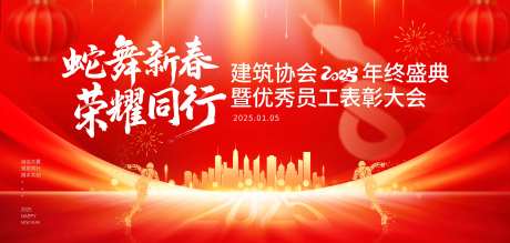 2025蛇年建筑协会迎新晚会背景板-采灵感-https://www.cailinggan.com/