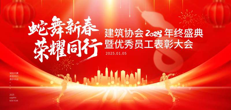 2025蛇年建筑协会迎新晚会背景板-采灵感-cailinggan.com